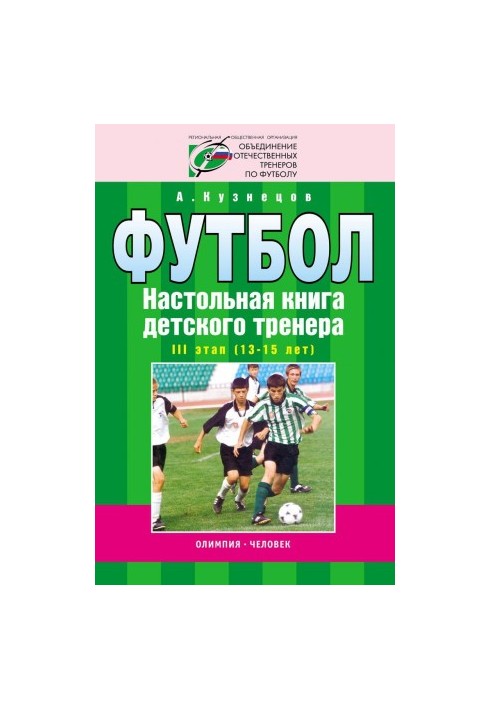 Football. Children's coach's board book. Stage III (13-15 years). Organizational and methodological structure of the training