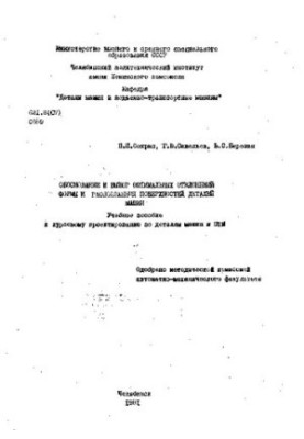 Rationale and selection of optimal deviations of the shape and location of the surfaces of machine parts