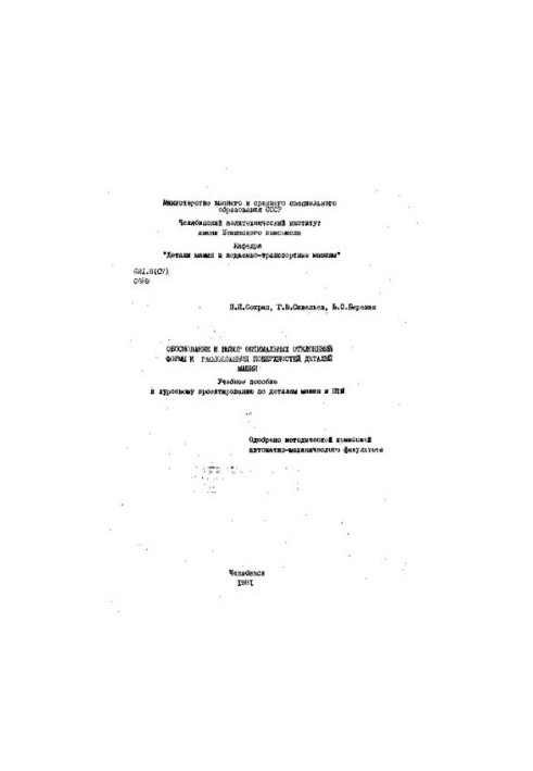 Rationale and selection of optimal deviations of the shape and location of the surfaces of machine parts