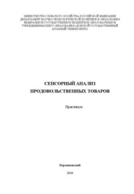 Сенсорный анализ продовольственных товаров: практикум