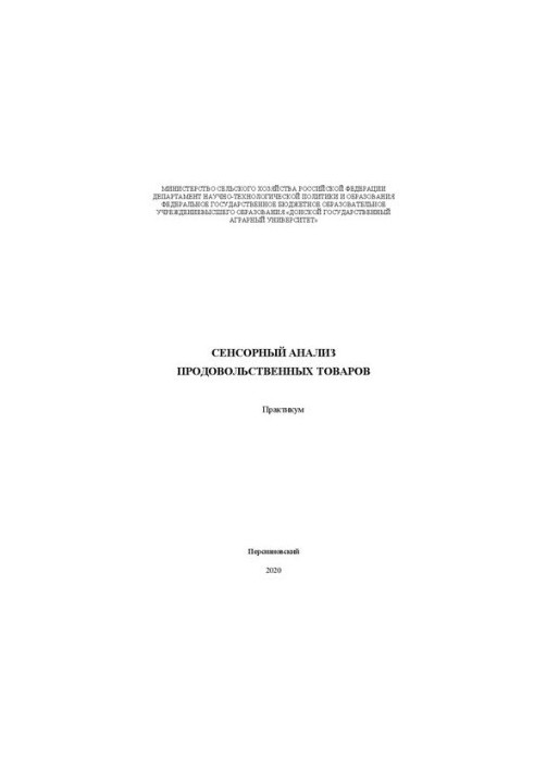 Сенсорный анализ продовольственных товаров: практикум