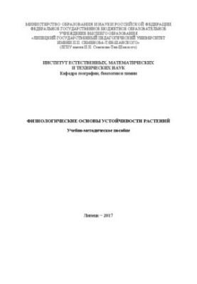 Физиологические основы устойчивости растений