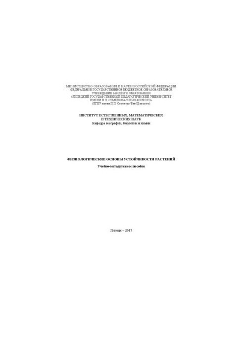Физиологические основы устойчивости растений