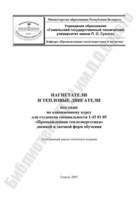 Нагнетатели и тепловые двигатели