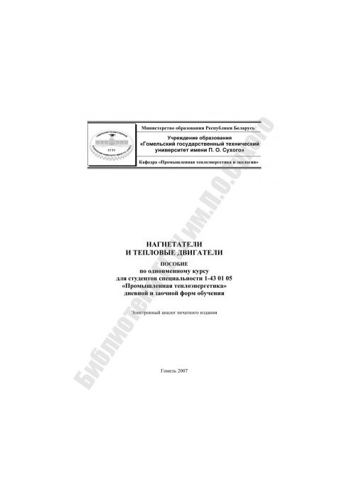 Нагнетатели и тепловые двигатели