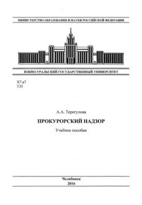 Prosecutorial supervision