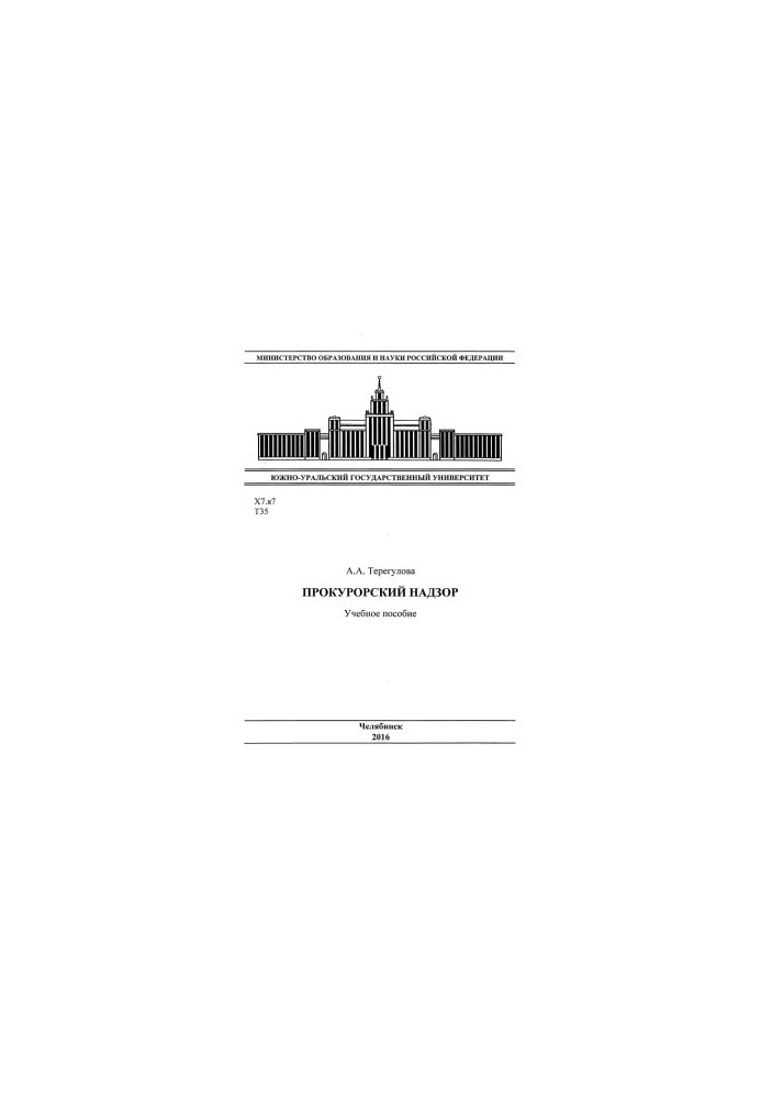 Prosecutorial supervision