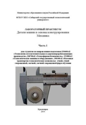 Лабораторный практикум. Детали машин и основы конструирования, механика. Часть 1