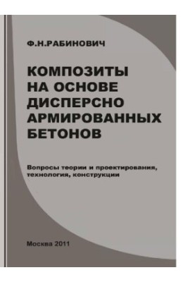 Композиты на основе дисперсно армированных бетонов [Электронный ресурс] : вопросы теории и проектирования, технология, констр