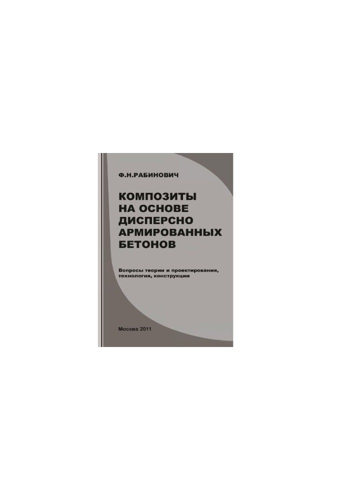 Композиты на основе дисперсно армированных бетонов [Электронный ресурс] : вопросы теории и проектирования, технология, констр