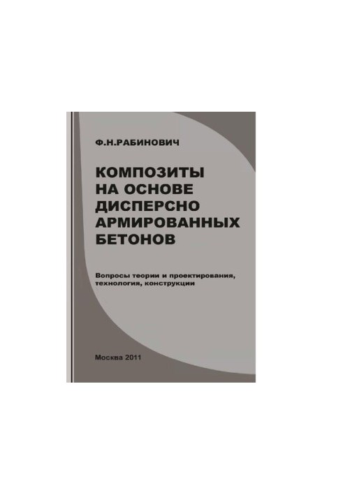Композиты на основе дисперсно армированных бетонов [Электронный ресурс] : вопросы теории и проектирования, технология, констр