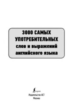 3000 самых употребительных слов и выражений английского языка