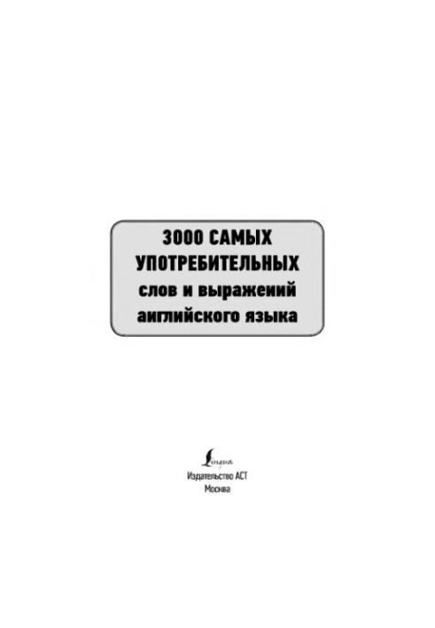 3000 самых употребительных слов и выражений английского языка