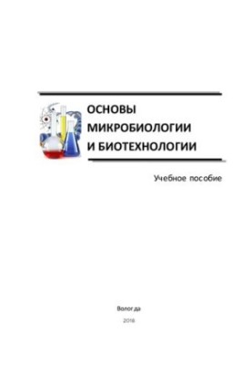 Основи мікробіології та біотехнології: Навчальний посібник