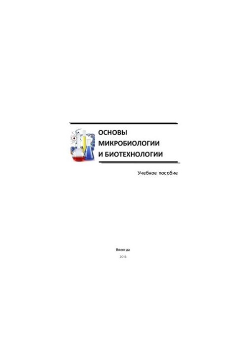 Основи мікробіології та біотехнології: Навчальний посібник