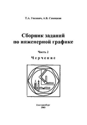 Collection of tasks on engineering schedule : a textbook for universities [Griff UMO]. At 2 h. Ch. 2. Drawing