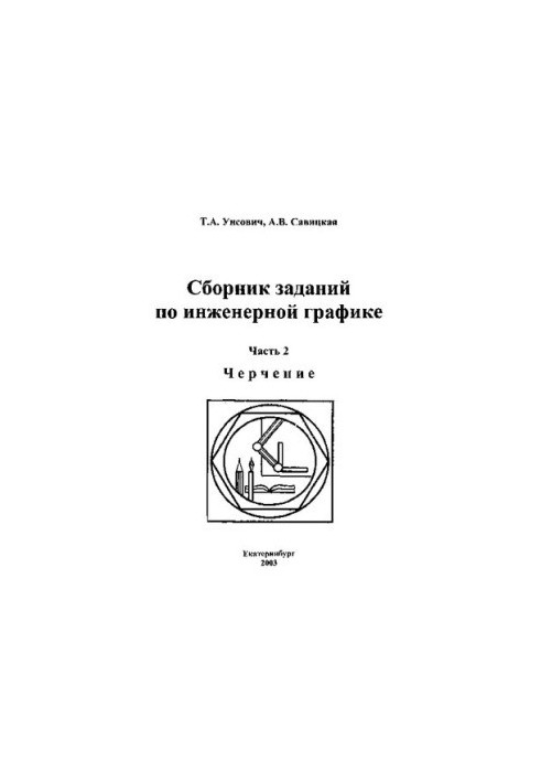 Collection of tasks on engineering schedule : a textbook for universities [Griff UMO]. At 2 h. Ch. 2. Drawing
