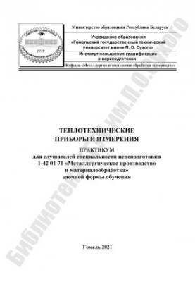 Теплотехнічні прилади та вимірювання