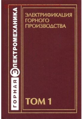 Электрификация горного производства : учебное пособие для студентов вузов, обучающихся по специальности "Электропривод и авто