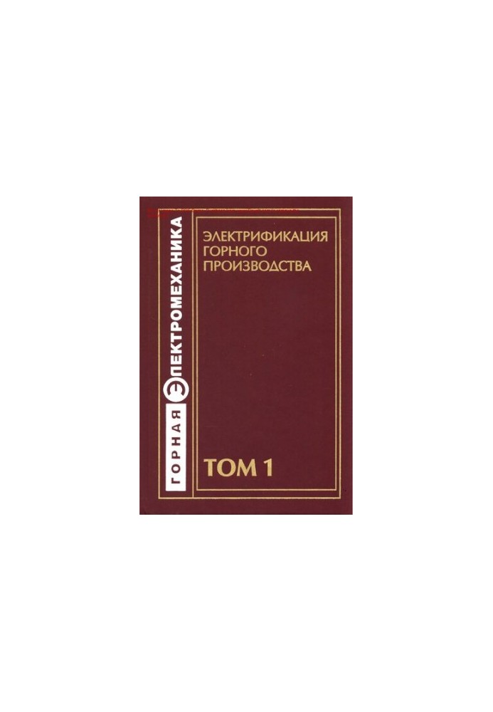 Электрификация горного производства : учебное пособие для студентов вузов, обучающихся по специальности "Электропривод и авто