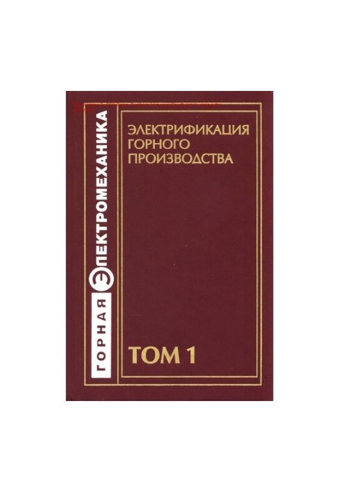Электрификация горного производства : учебное пособие для студентов вузов, обучающихся по специальности "Электропривод и авто