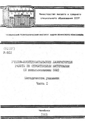 Educational and research laboratory work on building materials (using computers) Ch. 1