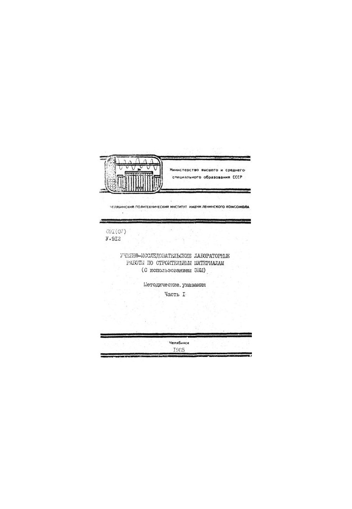 Educational and research laboratory work on building materials (using computers) Ch. 1