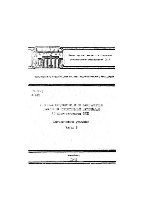 Educational and research laboratory work on building materials (using computers) Ch. 1