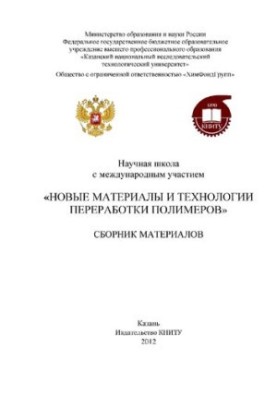 Научная школа с международным участием "Новые материалы и технологии переработки полимеров". Сборник материалов