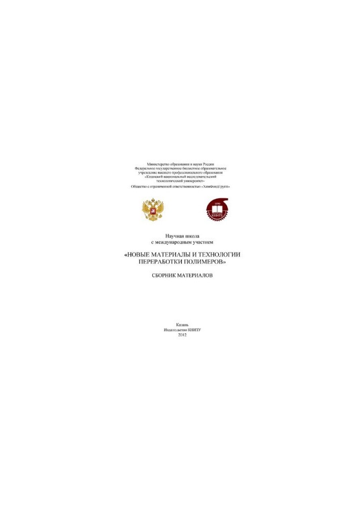 Научная школа с международным участием "Новые материалы и технологии переработки полимеров". Сборник материалов