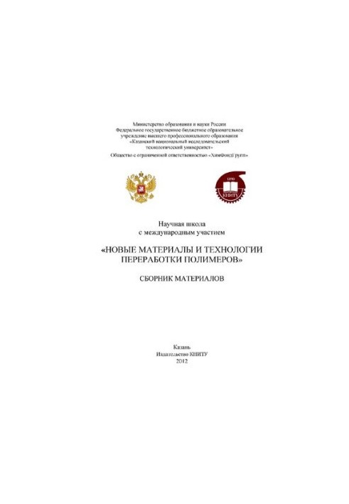 Научная школа с международным участием "Новые материалы и технологии переработки полимеров". Сборник материалов