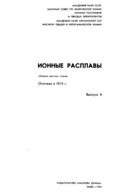 Іонні розплави. Випуск 4