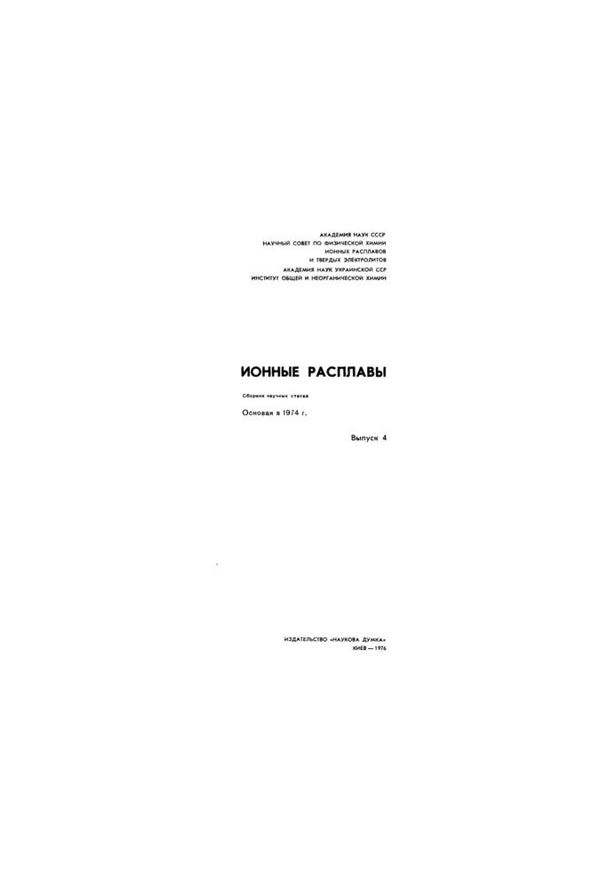 Іонні розплави. Випуск 4
