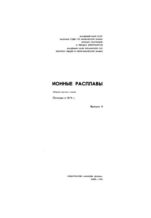 Іонні розплави. Випуск 4