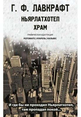 Ньярлатхотеп. Храм