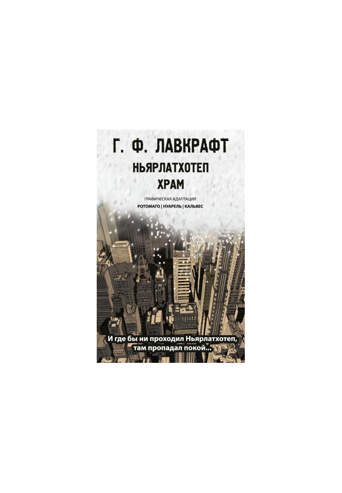 Ньярлатхотеп. Храм