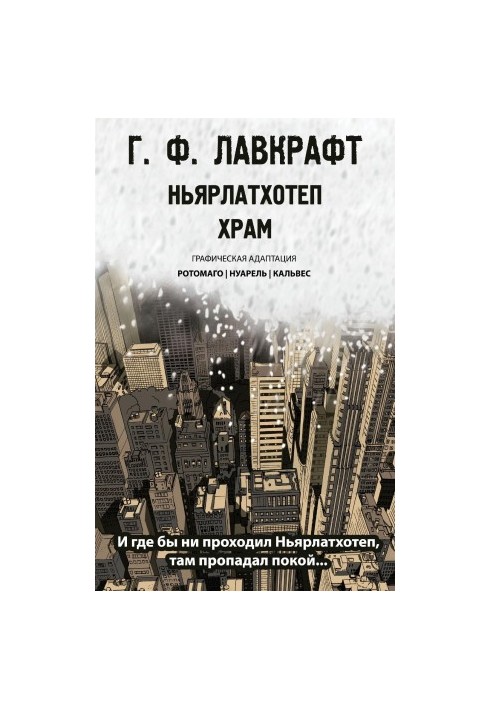 Ньярлатхотеп. Храм
