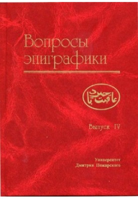 Вопросы эпиграфики Вып. 4