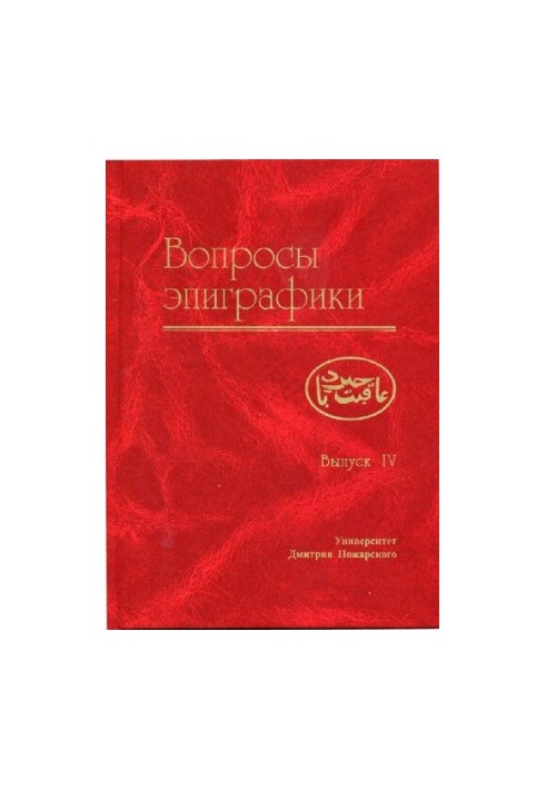 Вопросы эпиграфики Вып. 4