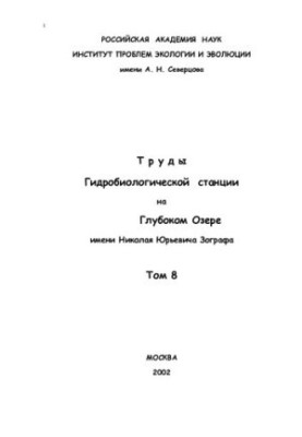 Гідробіологічна станція на Глибокому озері: Праці. Том 8