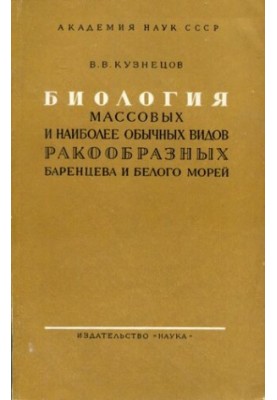 Біологія масових і найбільш звичних видів ракоподібних Баренцевого та Білого морів.