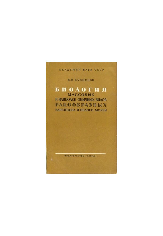Біологія масових і найбільш звичних видів ракоподібних Баренцевого та Білого морів.