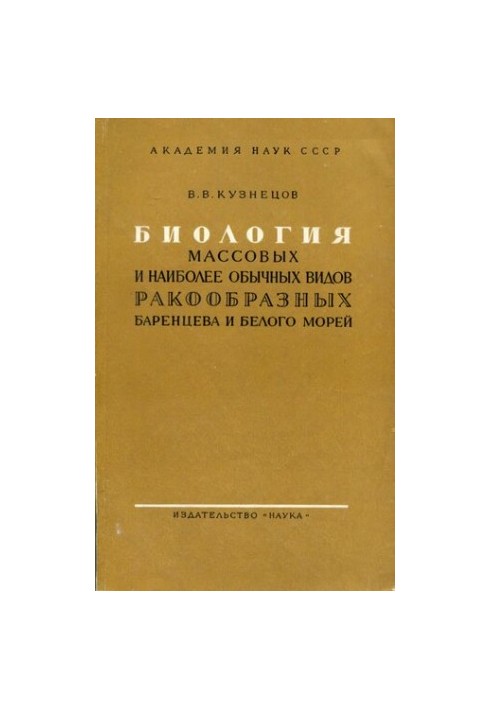 Біологія масових і найбільш звичних видів ракоподібних Баренцевого та Білого морів.