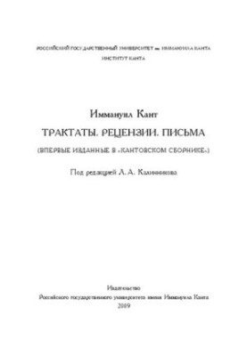 Kant Immanuel. Treatises. Reviews. Letters (first published in the Kant collection)
