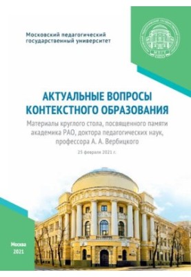 Актуальные вопросы контекстного образования: материалы круглого стола, посвященного памяти академика РАО, доктора педагогичес