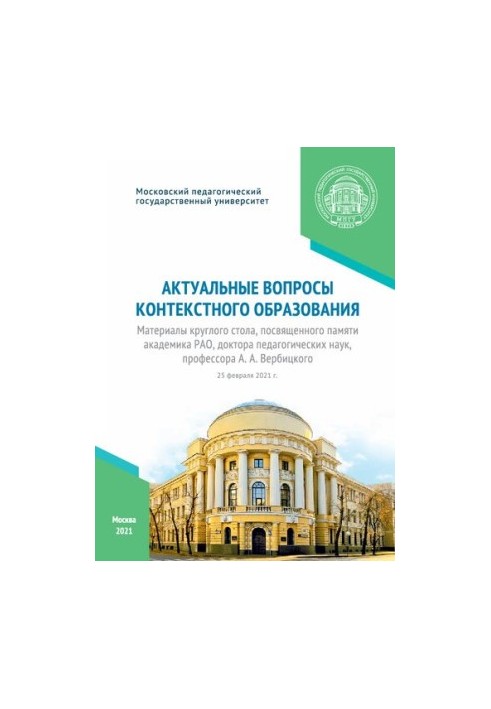 Актуальные вопросы контекстного образования: материалы круглого стола, посвященного памяти академика РАО, доктора педагогичес