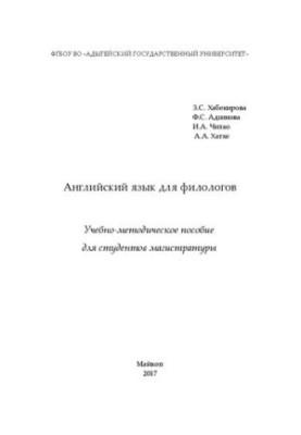 Англійська мова для філологів: навчально-методичний посібник для студентів магістратури філологічних факультетів 45.04.01 Рус