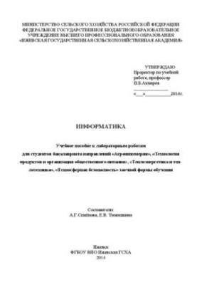 Информатика: Учебное пособие к лабораторным работам для студентов бакалавриата направлений «Агроинженерия», «Технология проду
