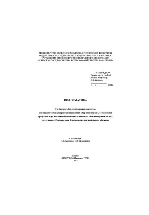 Информатика: Учебное пособие к лабораторным работам для студентов бакалавриата направлений «Агроинженерия», «Технология проду