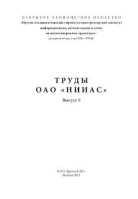 Труды ОАО «НИИАС». Сборник научных трудов. Выпуск 9. Технологии управления перевозками и транспортное обслуживание
